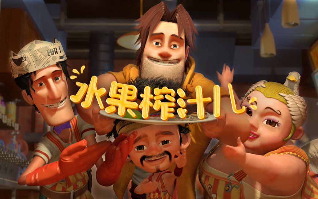 【洗脑神曲】水果榨汁儿~_哔哩哔哩 (゜-゜)つロ 干杯~-bilibili