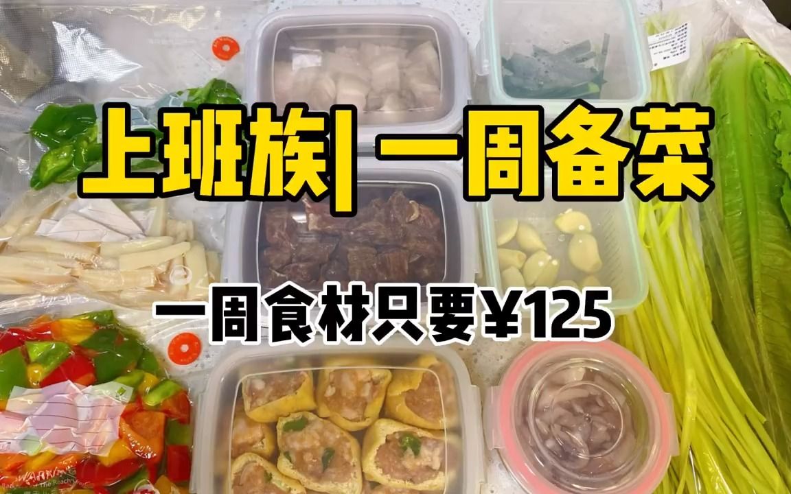 [图]上班族|一周备菜|一人食