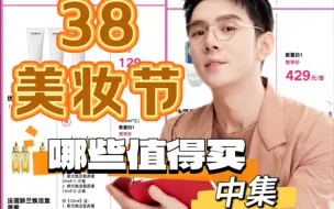 Télécharger la video: 【38女王节】李佳琦直播间哪些值得买？中集！理性分析绿色无广｜美妆护肤全盘点