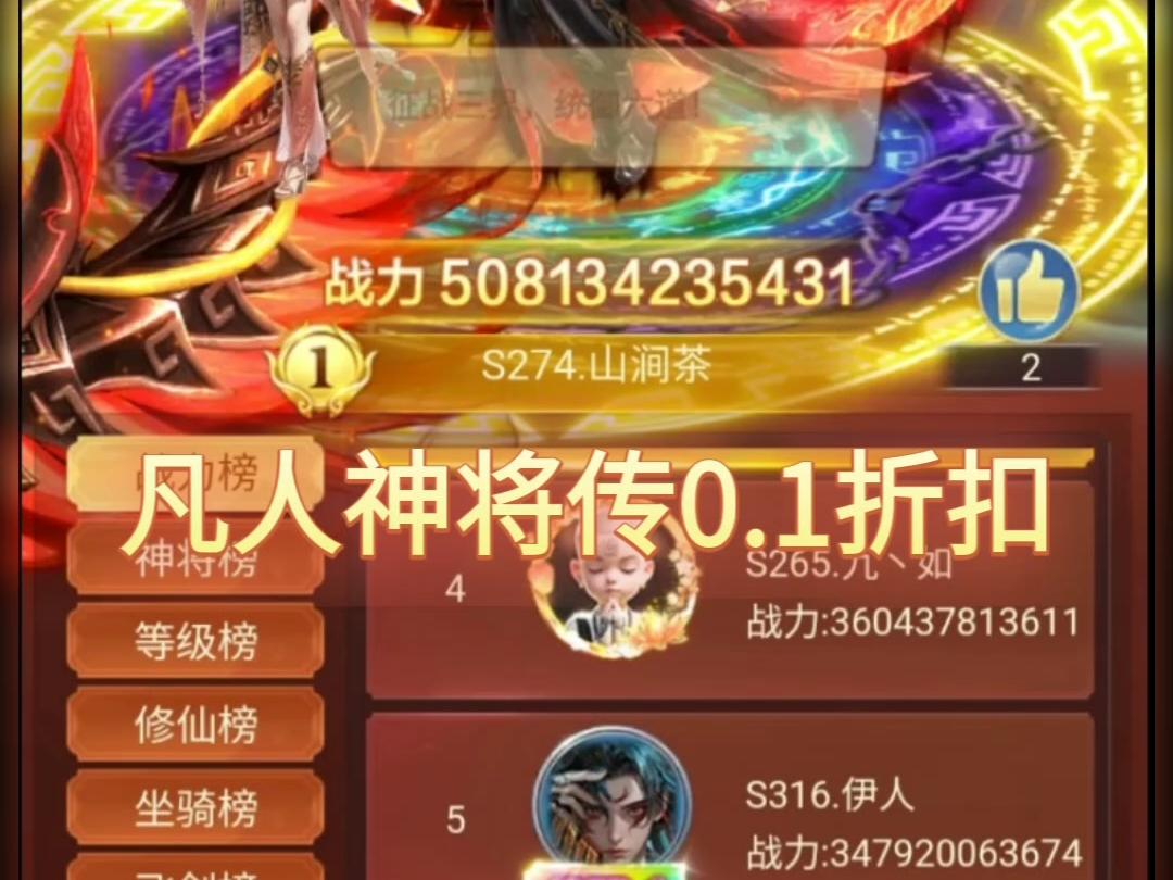 凡人神将传合区榜单