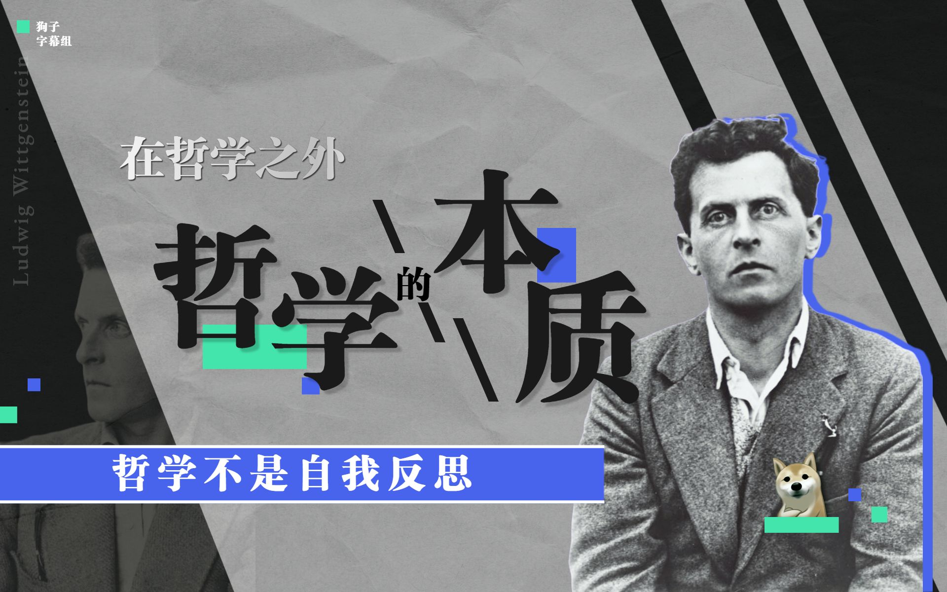 哲学的本质在哲学之外,哲学不是自我反思! 【狗子字幕组】哔哩哔哩bilibili