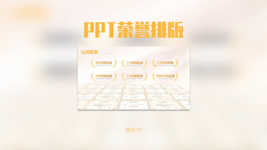 PPT企业荣誉页面又伤脑筋了?别着急,1分钟,教会你!哔哩哔哩bilibili