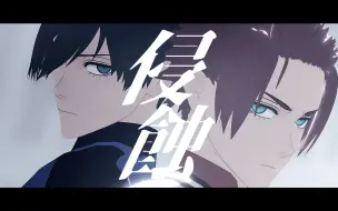 Descargar video: 【搬运】侵蚀 蓝色监狱MMD 糸师兄弟剧情向