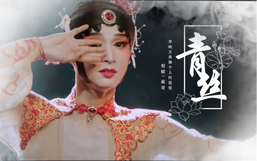 李响青丝混剪君不见妾起舞翩翩你是人间理想