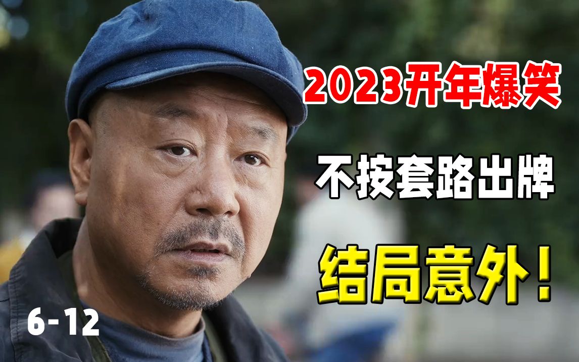2023最新搞笑悬疑剧！不按套路出牌，结局意外！高分国产悬疑《立功·东北旧事》