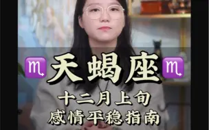 Download Video: 天蝎恋爱注重的是两个人的感觉——十二月上旬感情平稳指南 爱情 复合 感情 情感 星座 情侣 分手