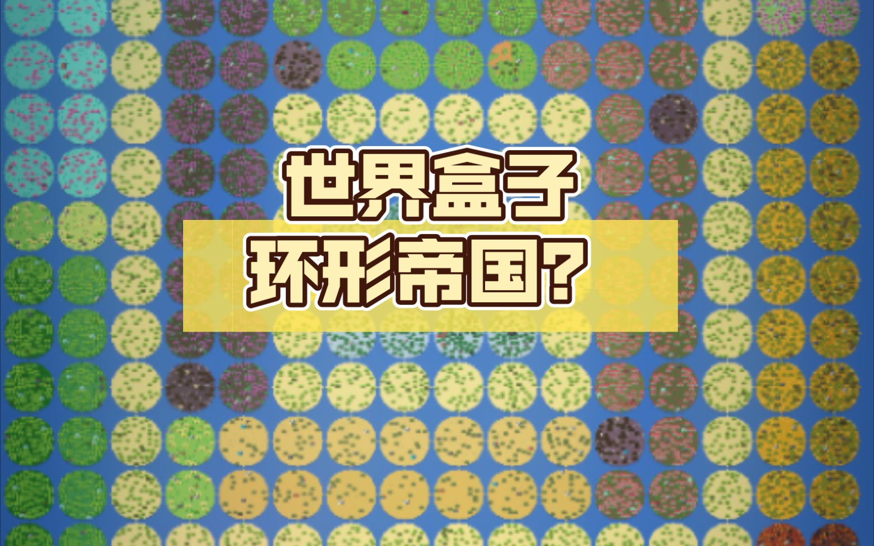 【世界盒子】环形帝国?(地图制作)哔哩哔哩bilibili