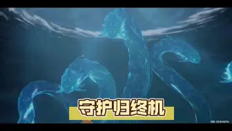 守护归终机