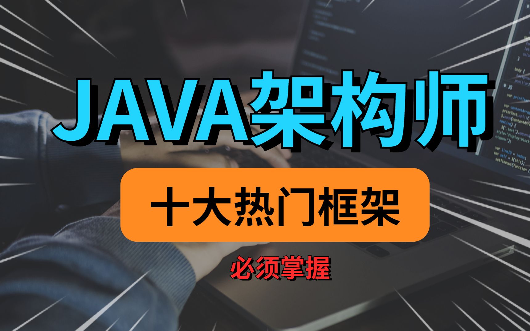 JAVA架构师必须掌握的十大热门框架源码教程spring/dubbo/zookeeper/redis/mybatis/mysql哔哩哔哩bilibili