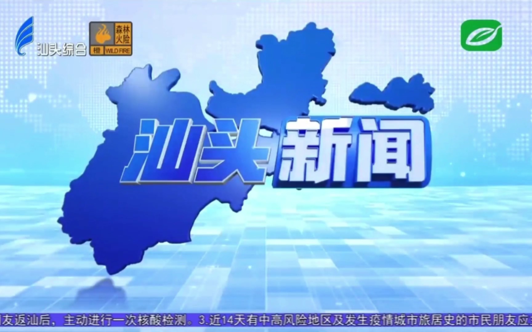 [图]【广播电视】汕头广播电视台新闻综合频道2022年旗下各档新闻和时事类节目OP/ED大合集（Ver.220710）