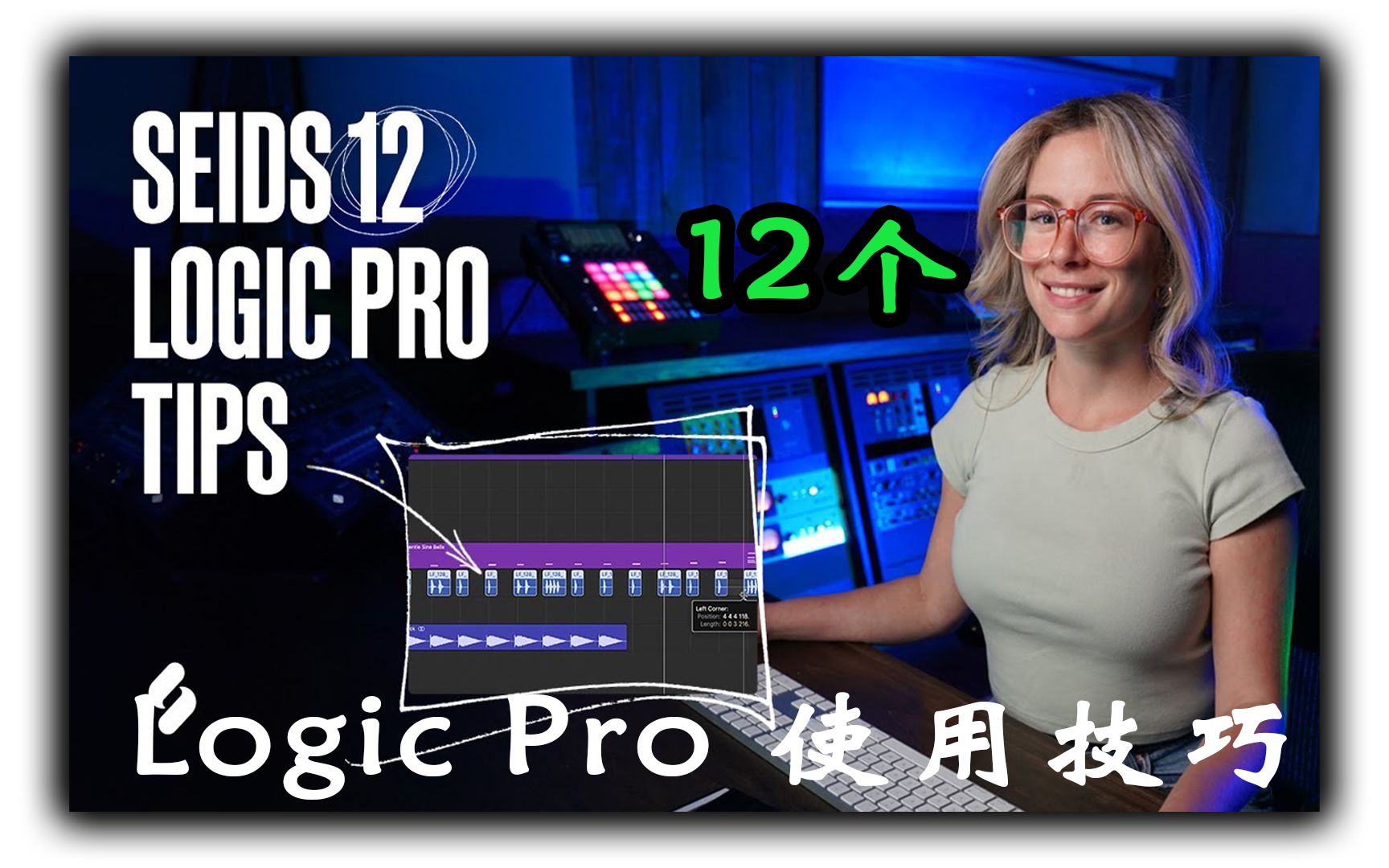 12个Logic Pro 使用技巧!学习Logic Pro使用技巧来改进您的工作流程!哔哩哔哩bilibili