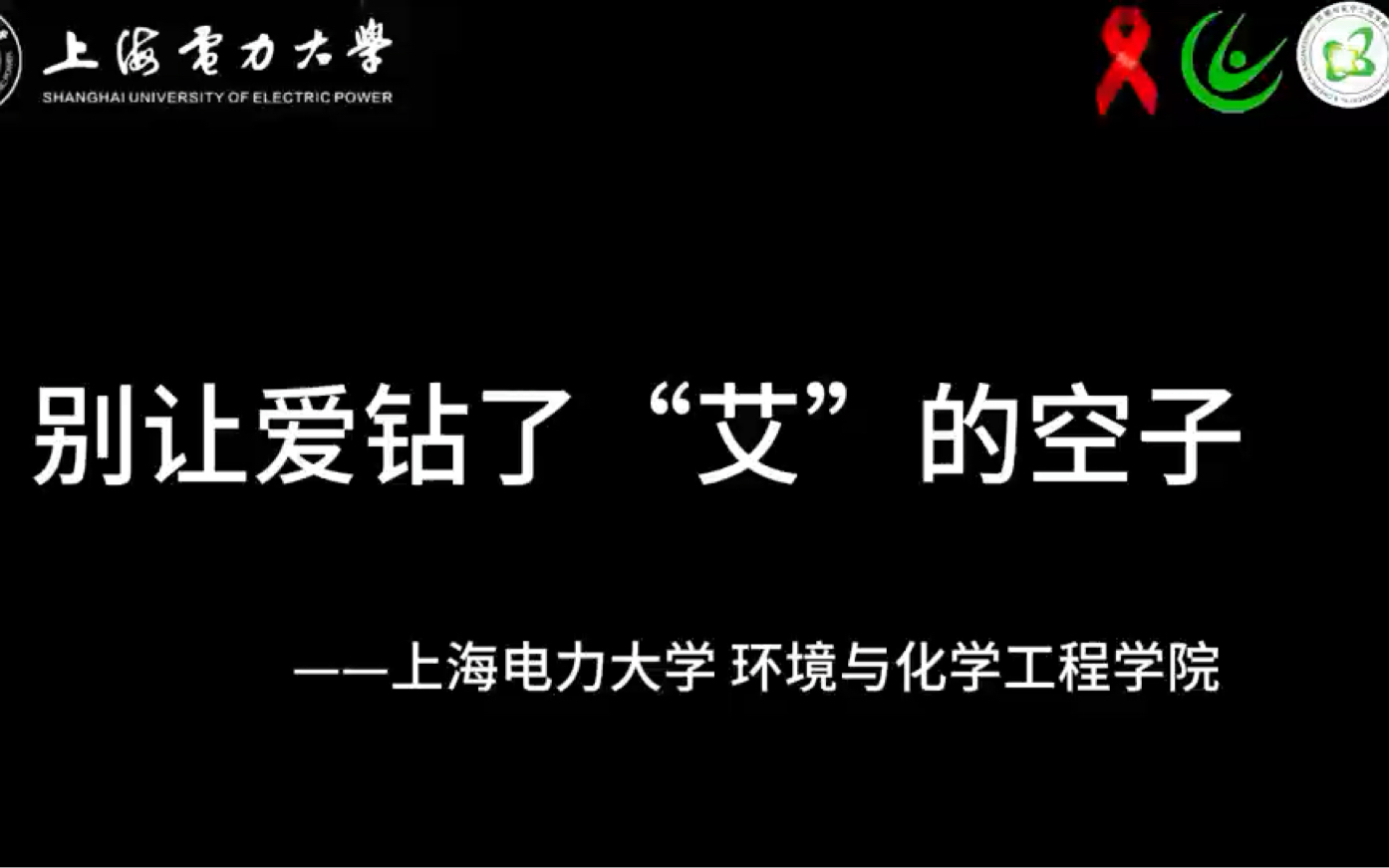 《别让“艾”钻了爱的空子》|“爱之浦东”杯第七届高校防艾视频大赛哔哩哔哩bilibili