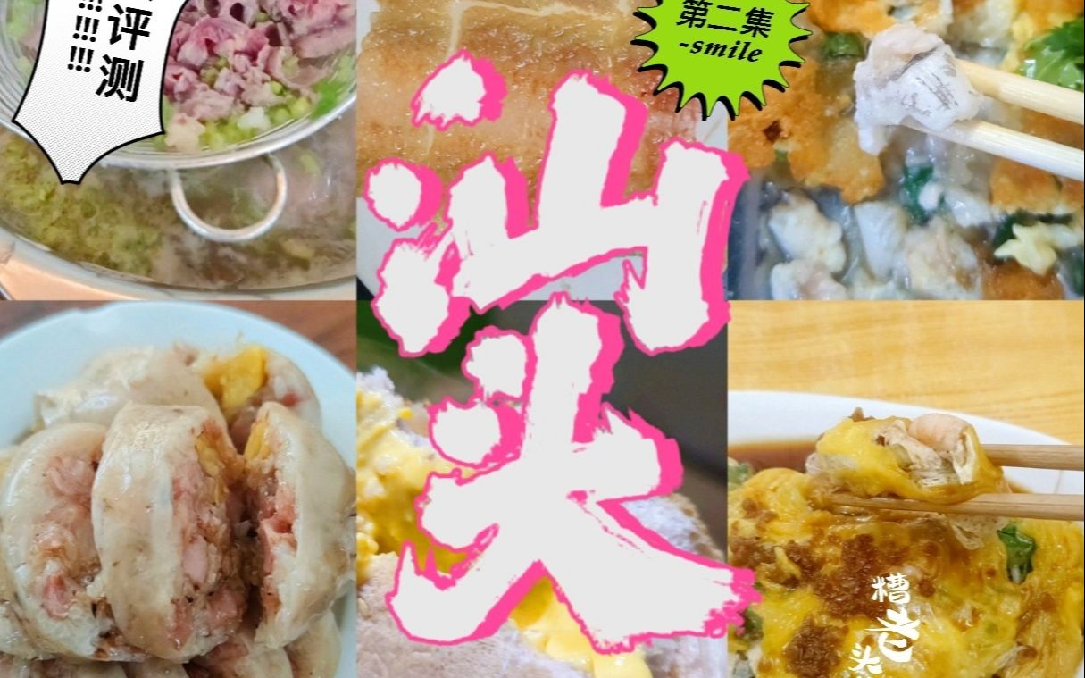 那些被封神的40家汕头美食,值得去吃吗?哔哩哔哩bilibili