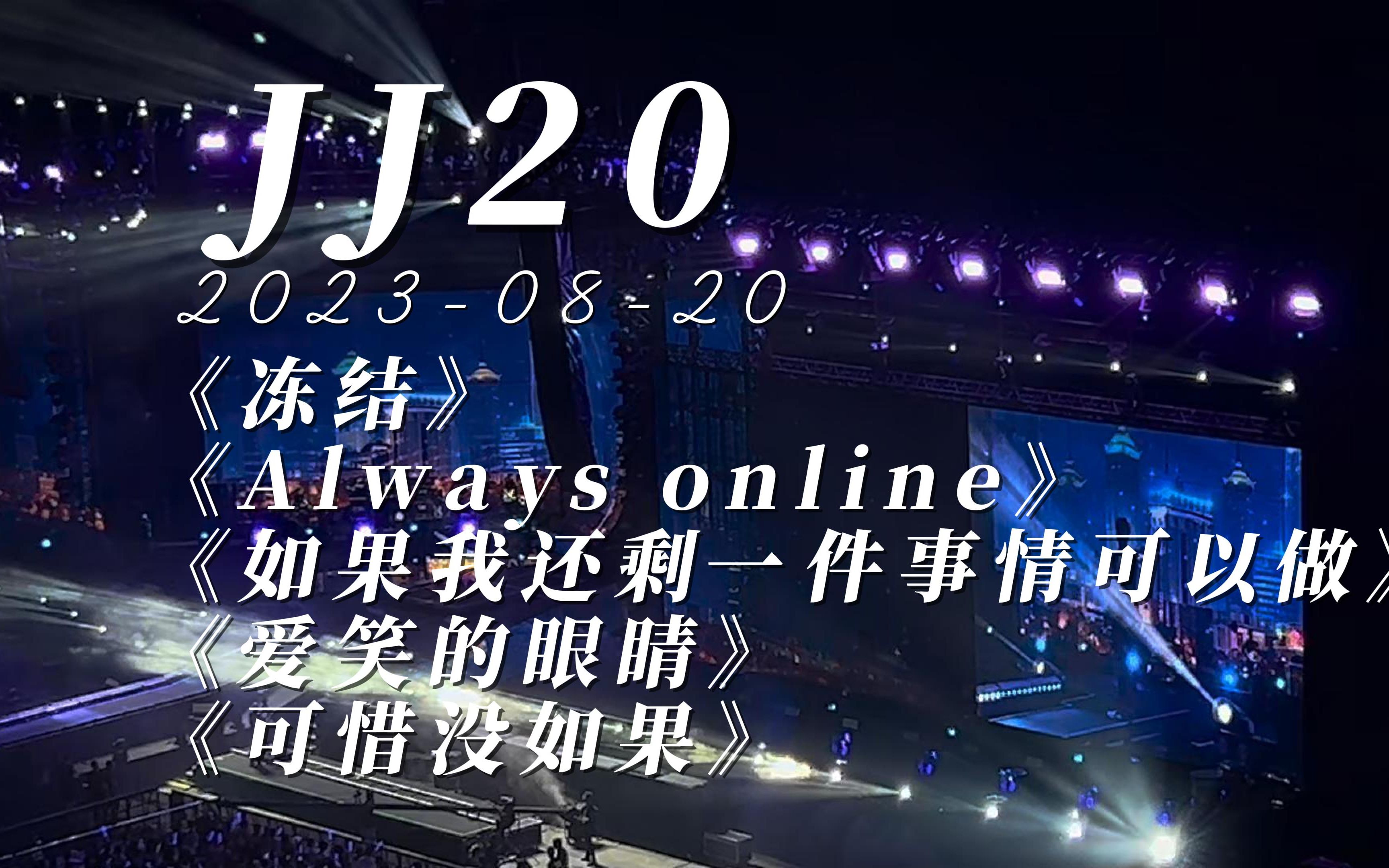 [图]林俊杰JJ20世界巡回演唱会上海站8.20第二场-冻结+always online+如果我还剩一件事情可以做+爱笑的眼睛+可惜没有如果（留念自用）