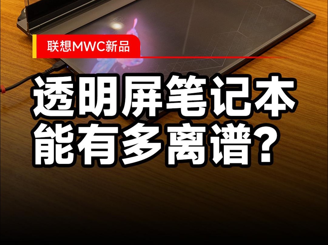 联想MWC 2024概念机体验哔哩哔哩bilibili