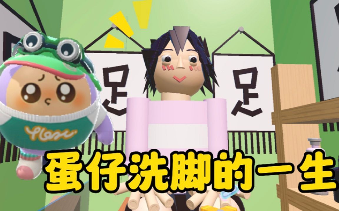 蛋仔派对:叮当玩巨人洗脚图,体验蛋仔打工的一生!终极任务超难