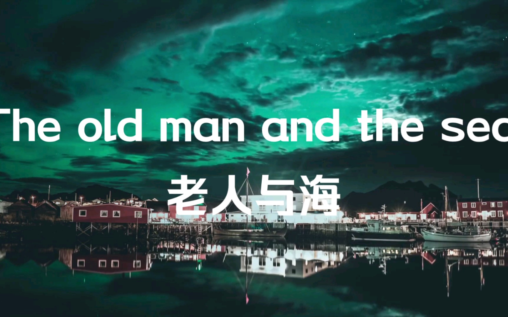 [图]【人并不是生来被打败的】The old man and the sea | 海明威-老人与海