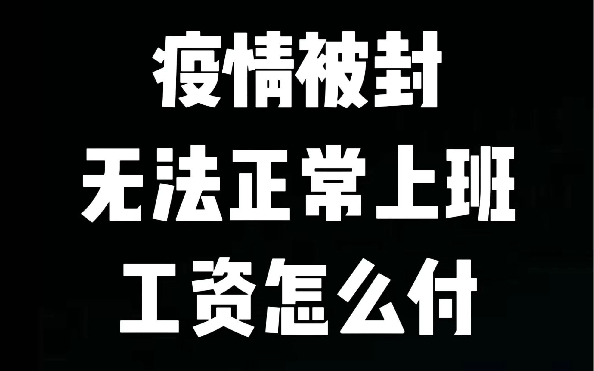 疫情被封无法正常上班,工资怎么付?哔哩哔哩bilibili