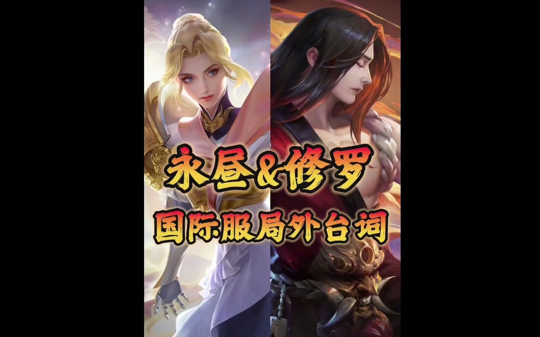 捉-夏洛特永昼&橘右京修罗国际服局外语音台词 夏洛特永昼 橘右京修罗