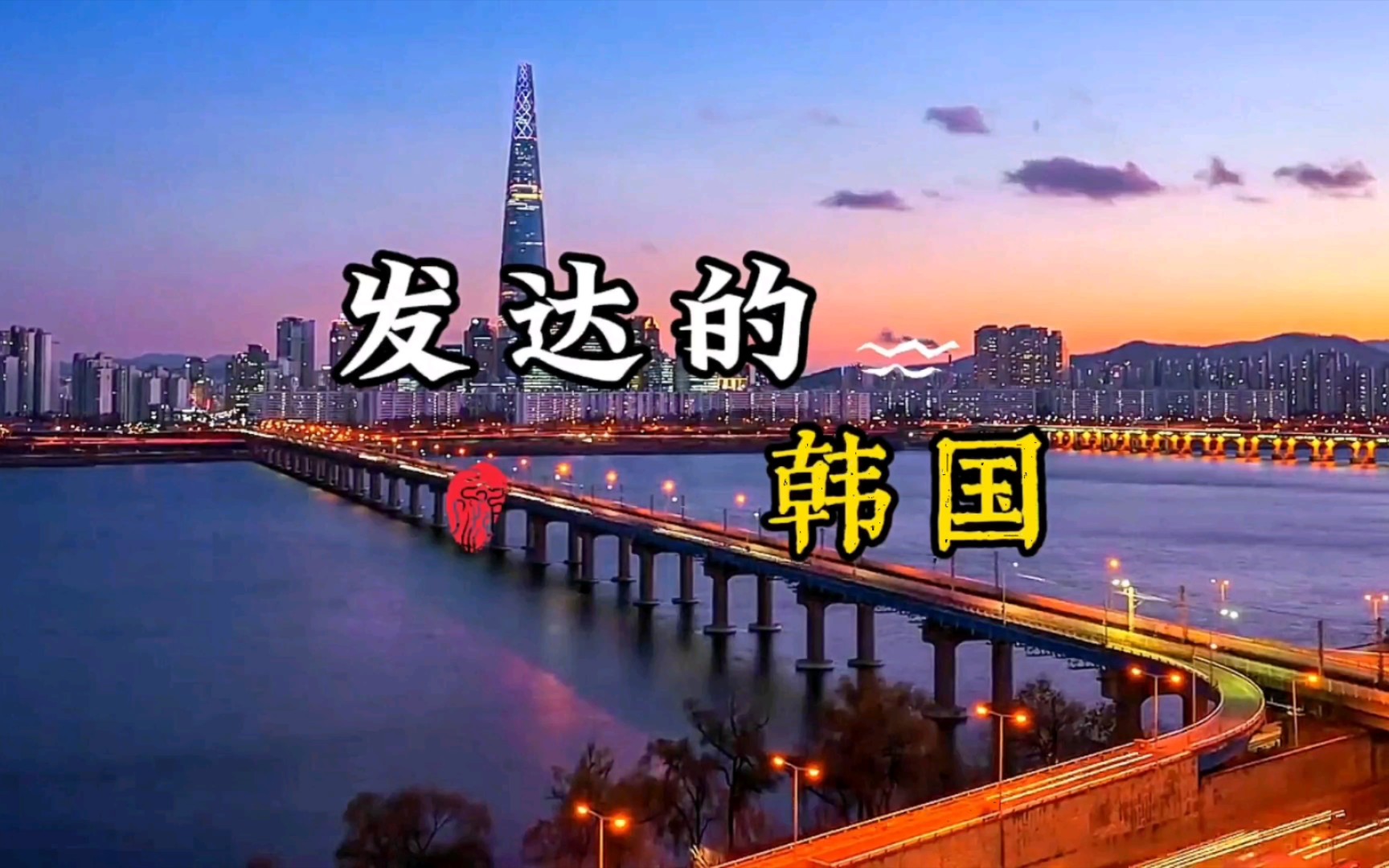 为何能在短短的几十年能发展成为发达国家?一起来了解一下韩国!