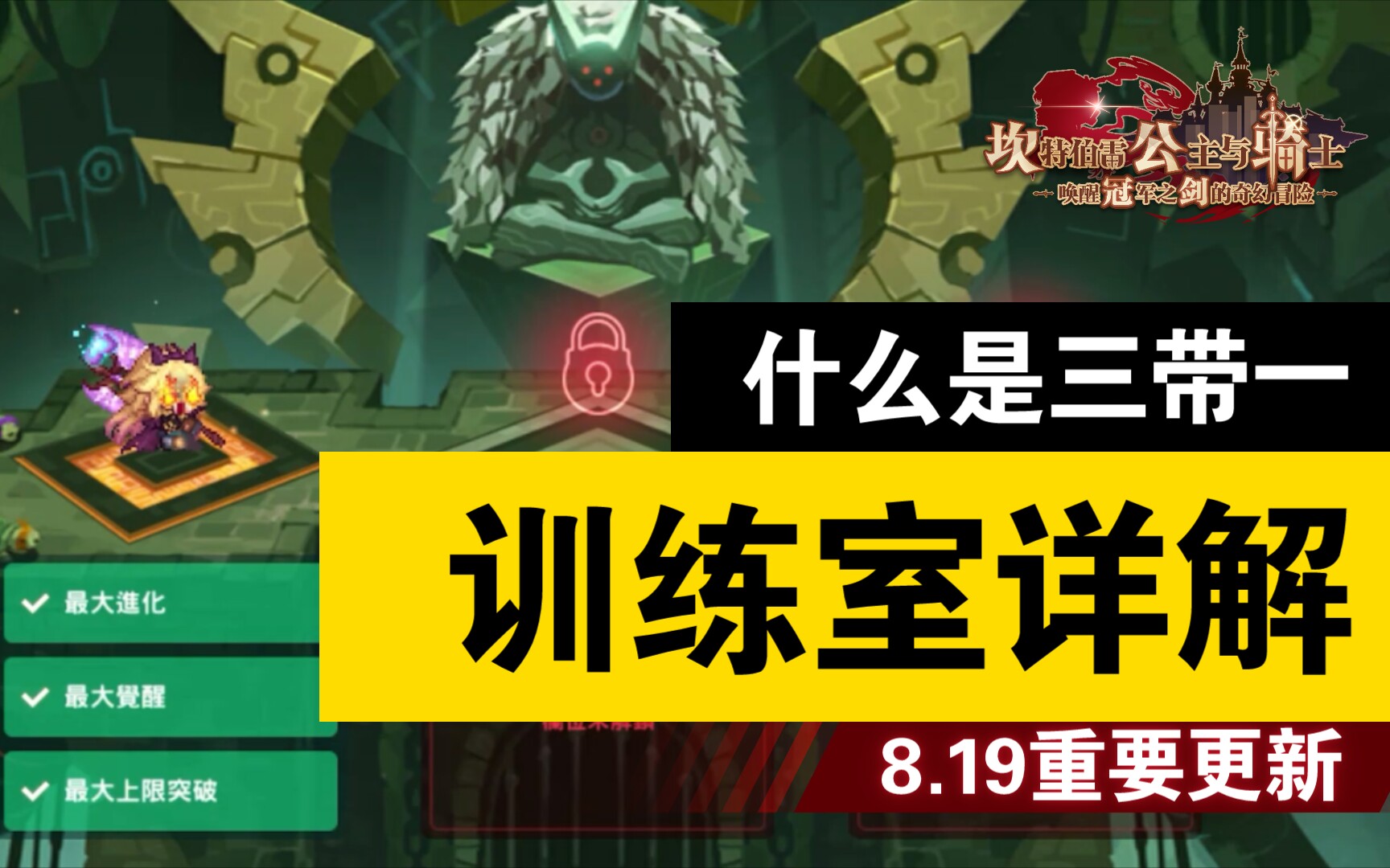 【坎公骑冠剑】训练室详解 什么是三带一 机制与解锁演示(箫寒宇游玩55)8月19日公主版本最重要的也是万众期待的更新内容手机游戏热门视频