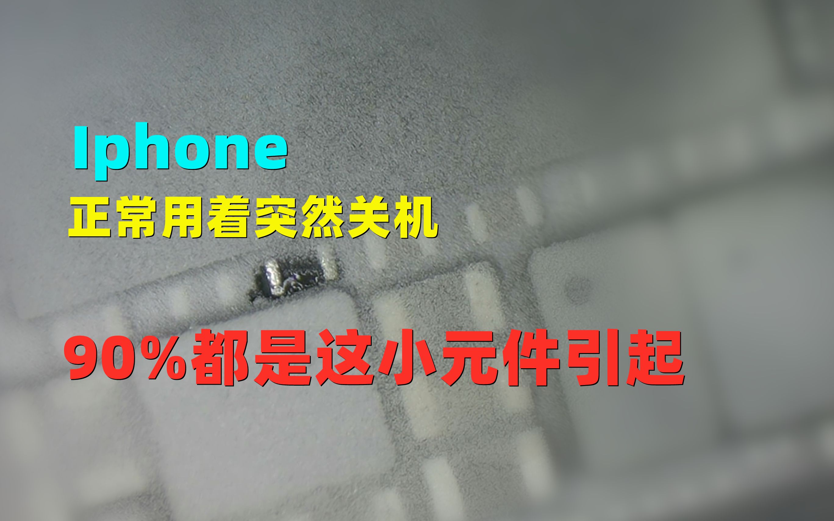 Iphone正常用着突然关机,90%都是这小原件引起。