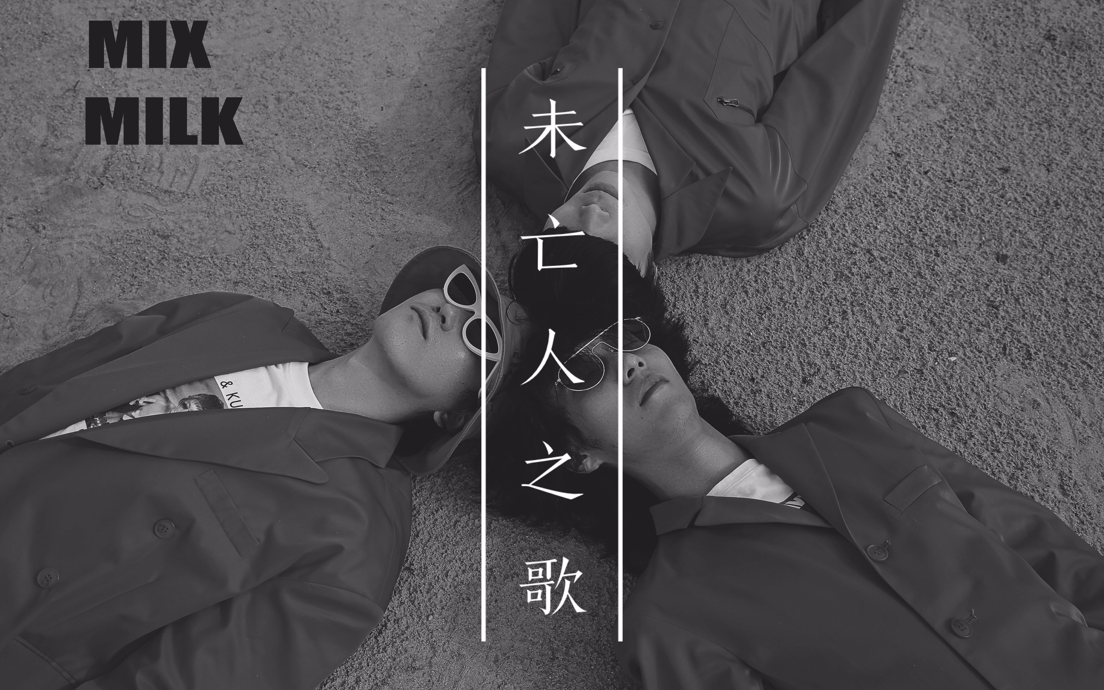 mixmilk乐队《未亡人之歌》花絮mv