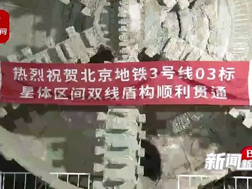 【北京地铁】北京地铁3号线一期全线“洞通”开始铺轨(2023年11月30日)(北京台新闻新媒体)哔哩哔哩bilibili