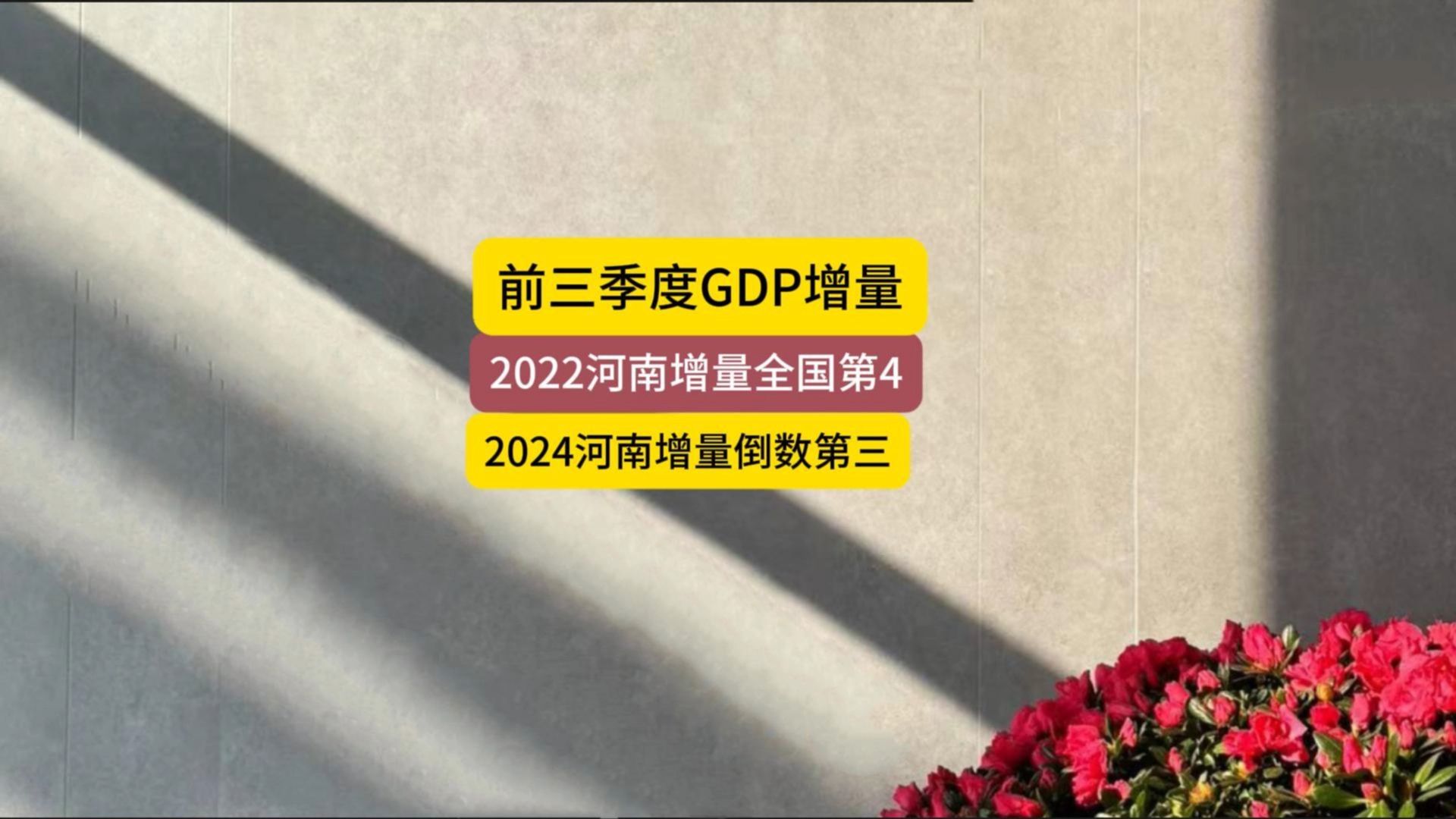 前三GDP增量前十省,河南20222024变化太大了哔哩哔哩bilibili