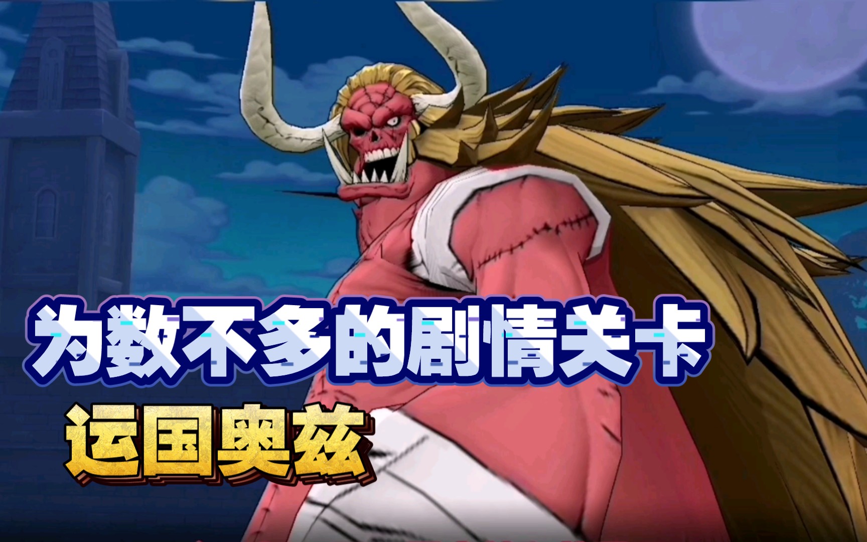 燃烧意志:为数不多的剧情关卡!运国奥兹!