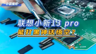 联想小新Pro-13想打黑神话 二郎神都笑了 魔改板载内存 32G+2TB能满血复活吗