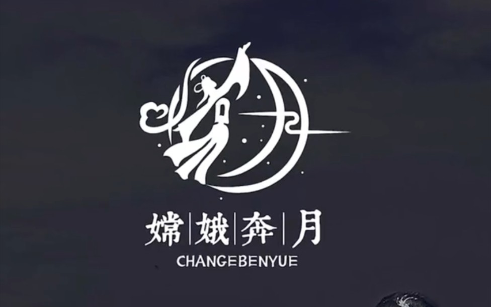 如果把嫦娥奔月设计成logo你会怎么看