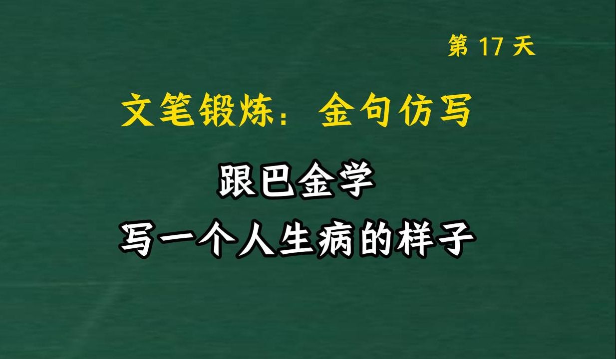 跟巴金学写,一个人生病的样子.文笔锻炼,仿写提升写作能力017哔哩哔哩bilibili