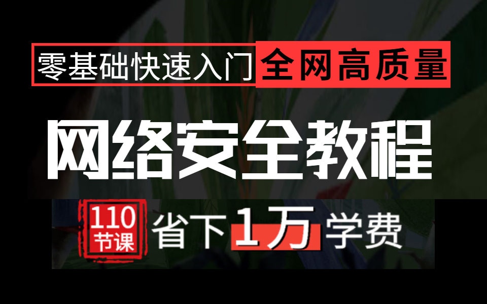 [图]B站最强⚠️全网高质量付费网络安全教程，包含网络安全、渗透测试、web安全、信息安全、代码审计，看完绝对血赚！