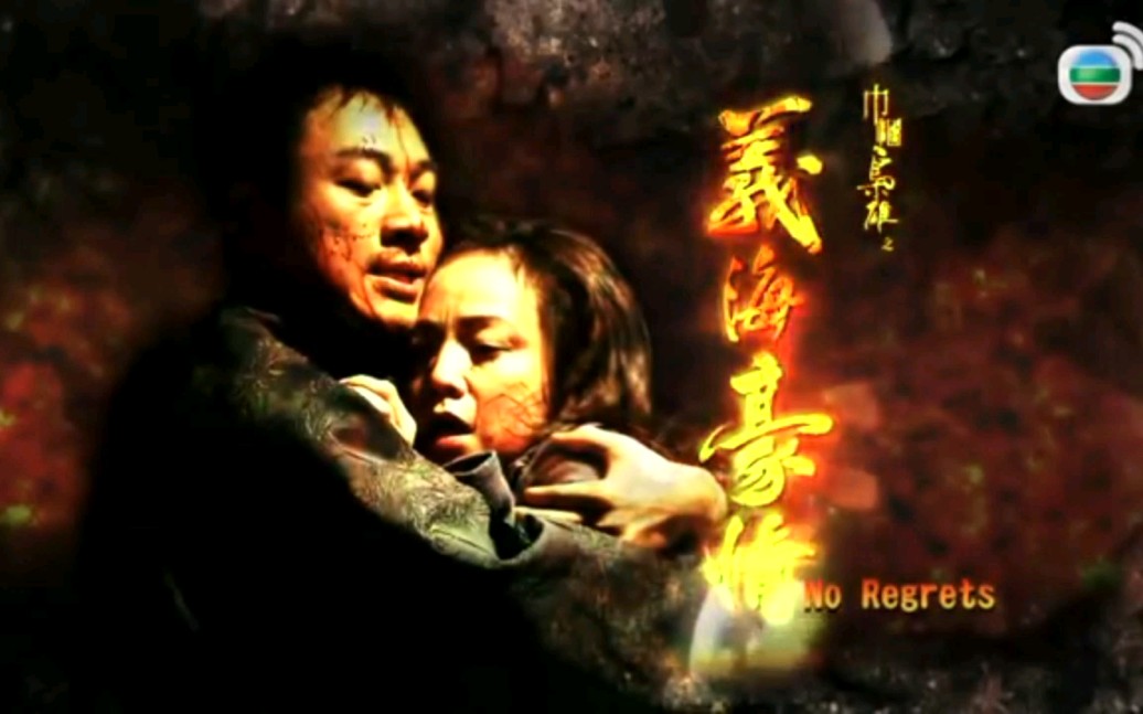 古巨基  义海豪情 (2010港剧《巾帼枭雄之义海豪情》主题曲)哔哩哔哩bilibili