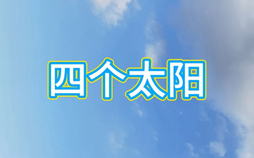 《四个太阳》一语下儿童散文 小学课文朗读哔哩哔哩bilibili