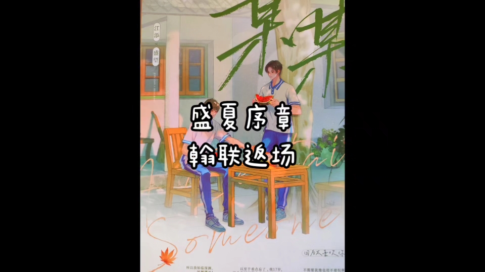 “你走的路要繁花盛开,要人声鼎沸”翰联返场的盛夏序章开箱~哔哩哔哩bilibili