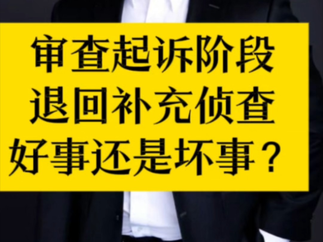 审查起诉阶段退回补侦好事还是坏事?#退回补侦 #刑事辩护律师#刑事律师哔哩哔哩bilibili