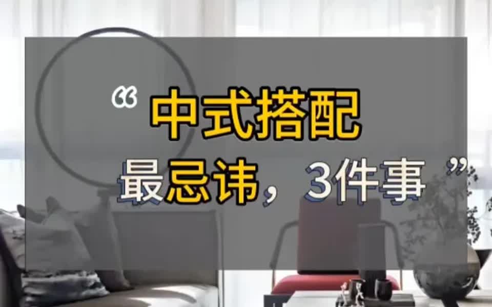 中式搭配,最忌讳,3件事.哔哩哔哩bilibili