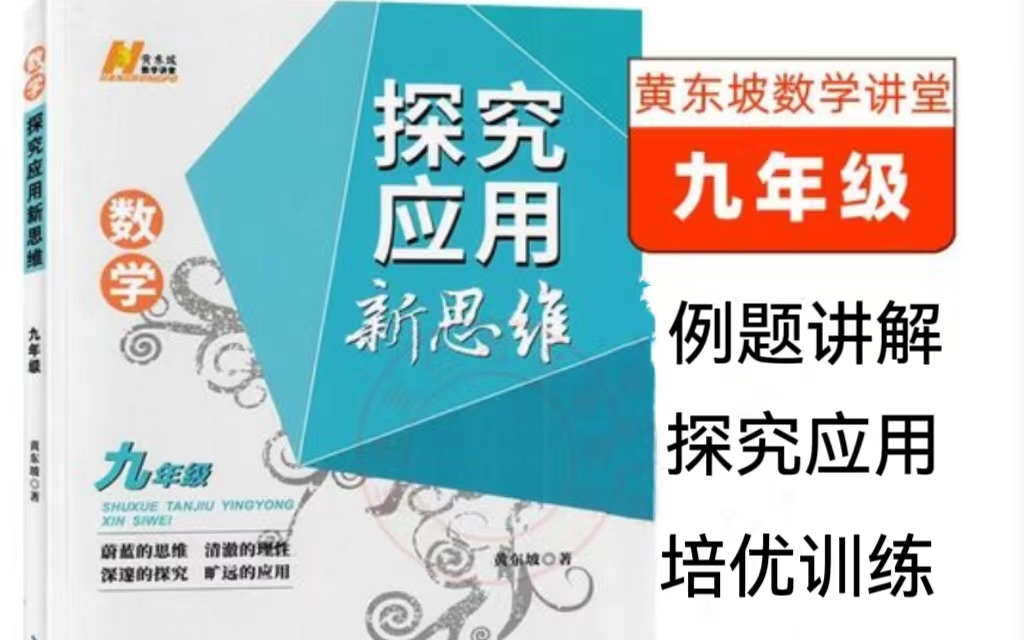 [图]【黄东坡探索应用新思维九年级】（全45集）中考数学刷题课 例题讲解/探索应用/培优训练 +PDF