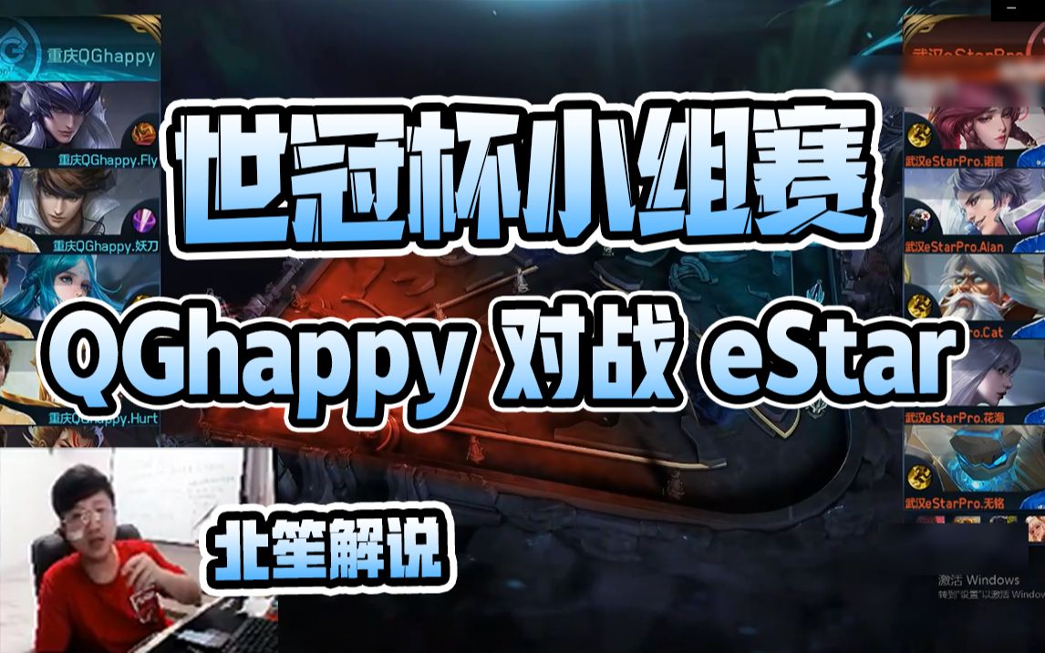 北笙解说:重庆QGhappy 对战 武汉eStar,世冠杯小组赛哔哩哔哩bilibili