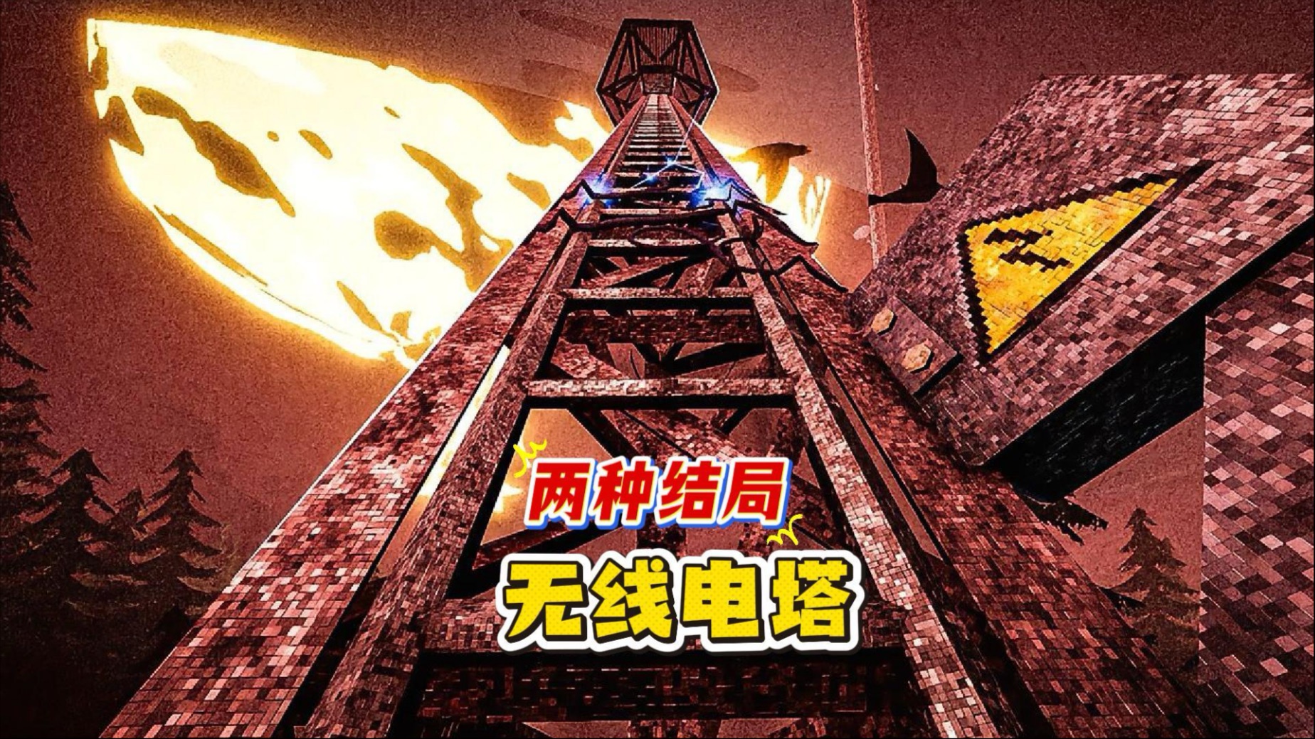 无线电塔中的两种恐怖结局海报