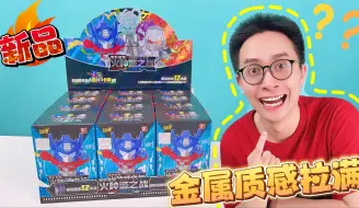 Download Video: 金属质感拉满！拆新品变形金刚橡皮人！隐藏款帅炸了！