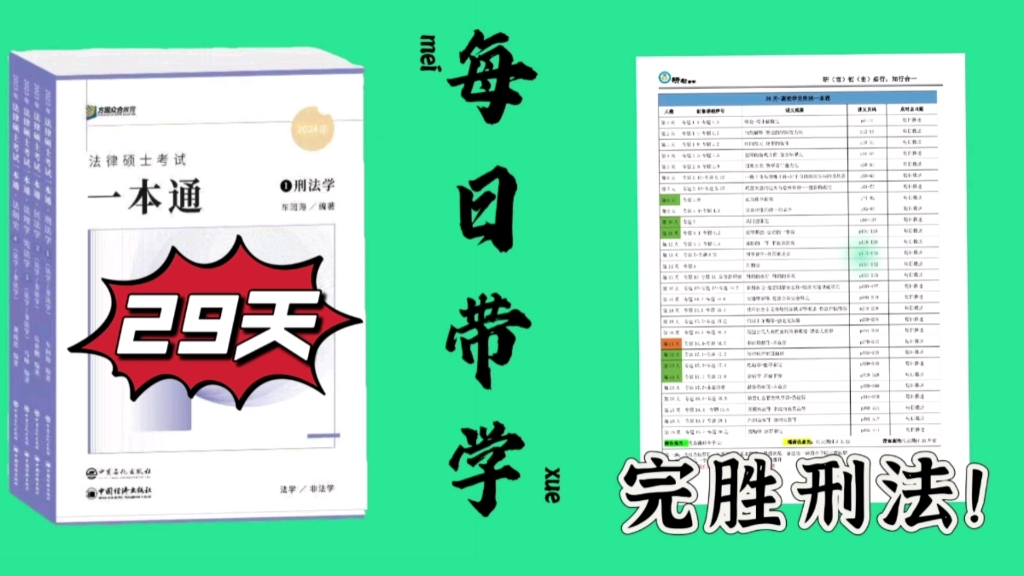 24法硕/每日带学/29天吃透刑法/一本通/一本全/考试分析配套详解/如何学习详细带学哔哩哔哩bilibili
