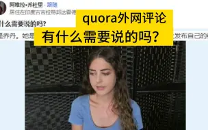 有什么需要说的吗？quora论坛，外网评论