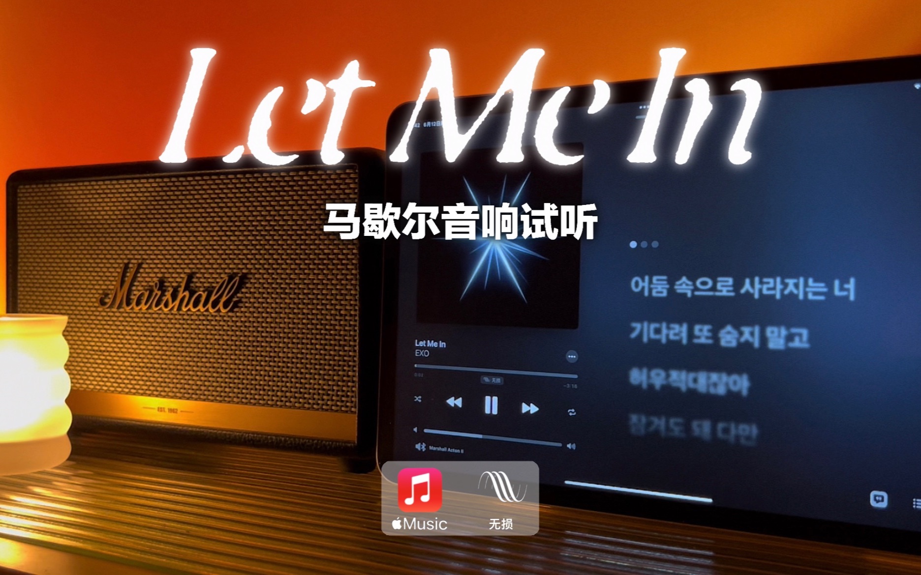 [图]马歇尔音响试听｜Let Me In - EXO