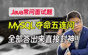 Download Video: 【java常问面试题】MySQL夺命五连问，全部答出来直接封神！！