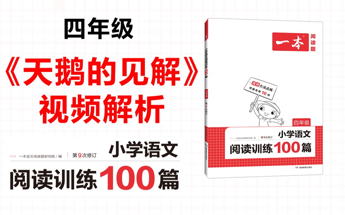 [图]一本·阅读训练100篇四年级-第五专题-训练38《天鹅的见解》答案视频解析