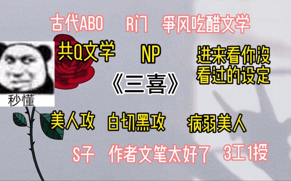 【np推文】《三喜》bywingying第一人称古代abo共q文学美人攻r文哔哩哔哩bilibili