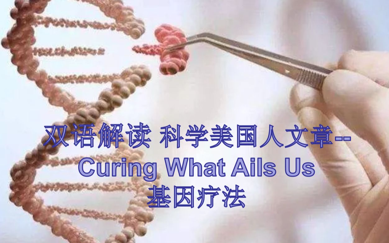 [图]双语解读 科学美国人-Curing What Ails Us 基因疗法